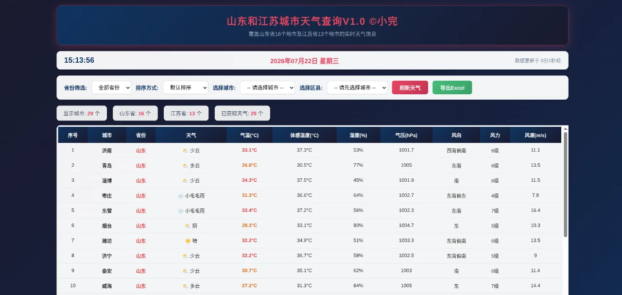 山东和江苏城市天气查询V1.0