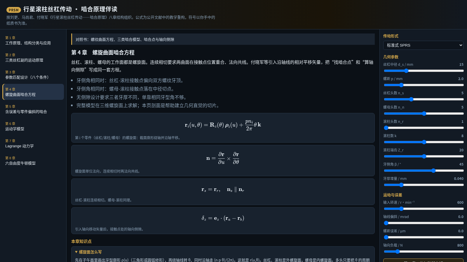 行星滚柱丝杠啮合原理伴读 封面