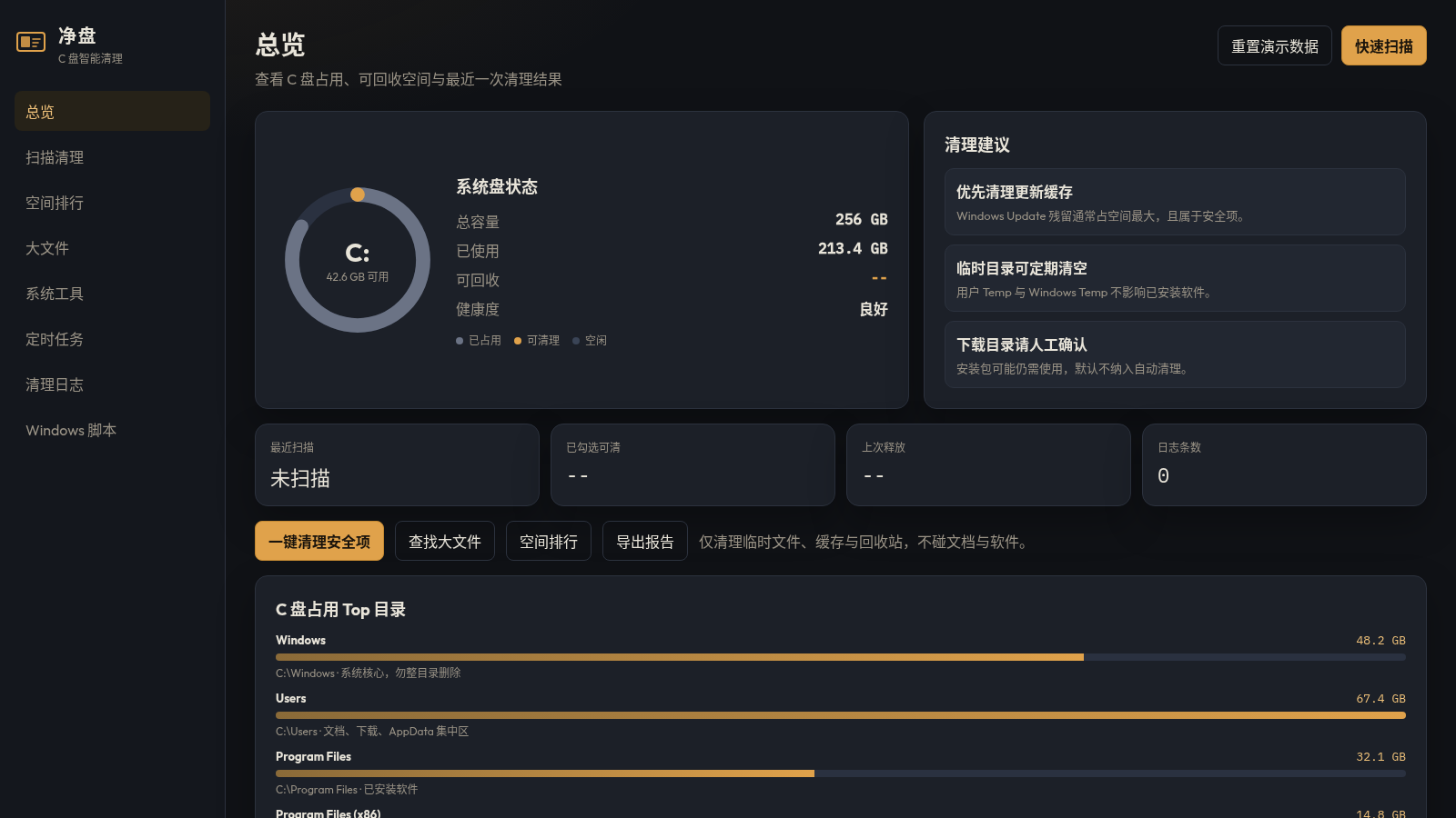 净盘 - C盘智能清理助手 封面