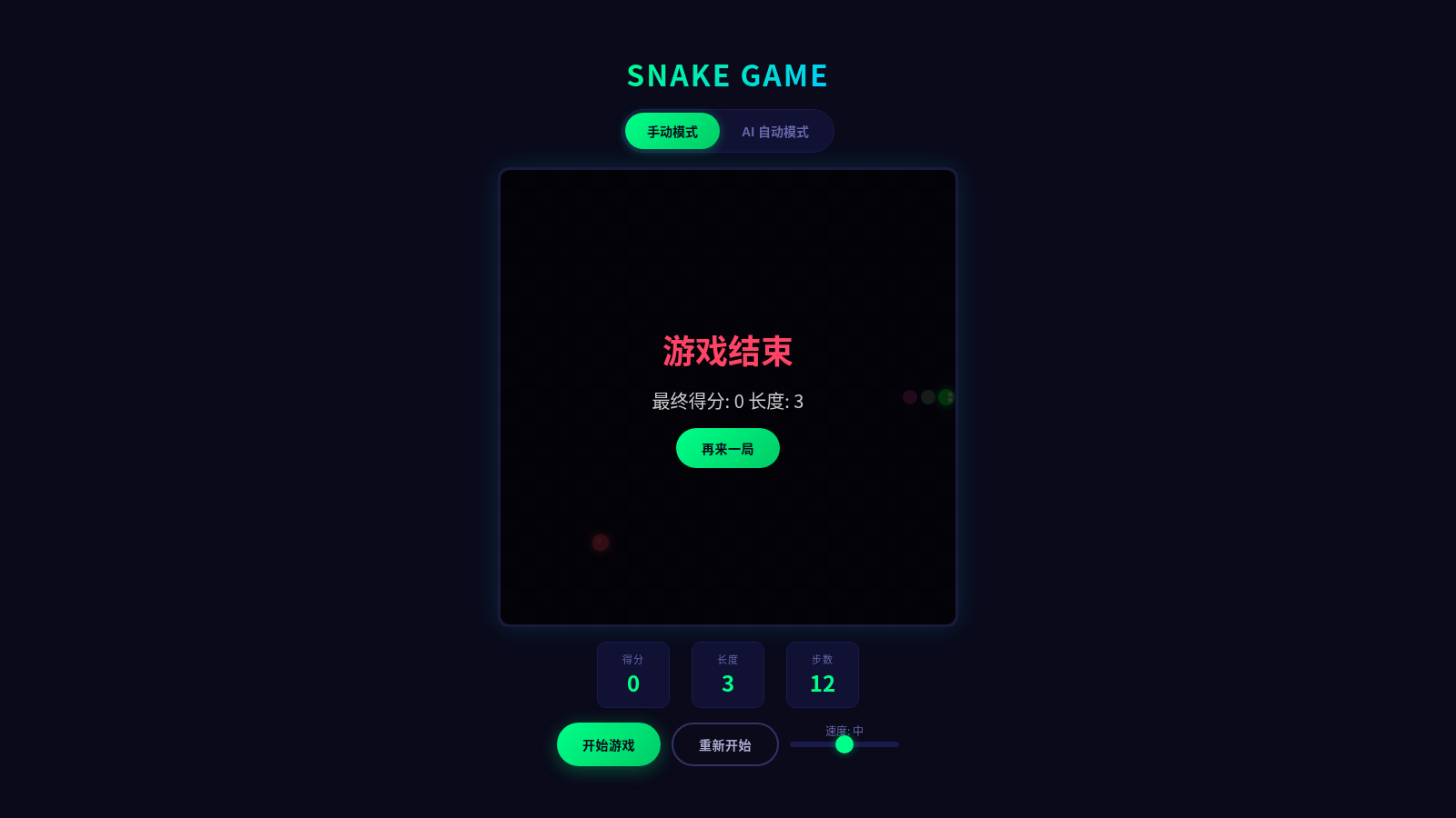贪吃蛇 - Snake Game