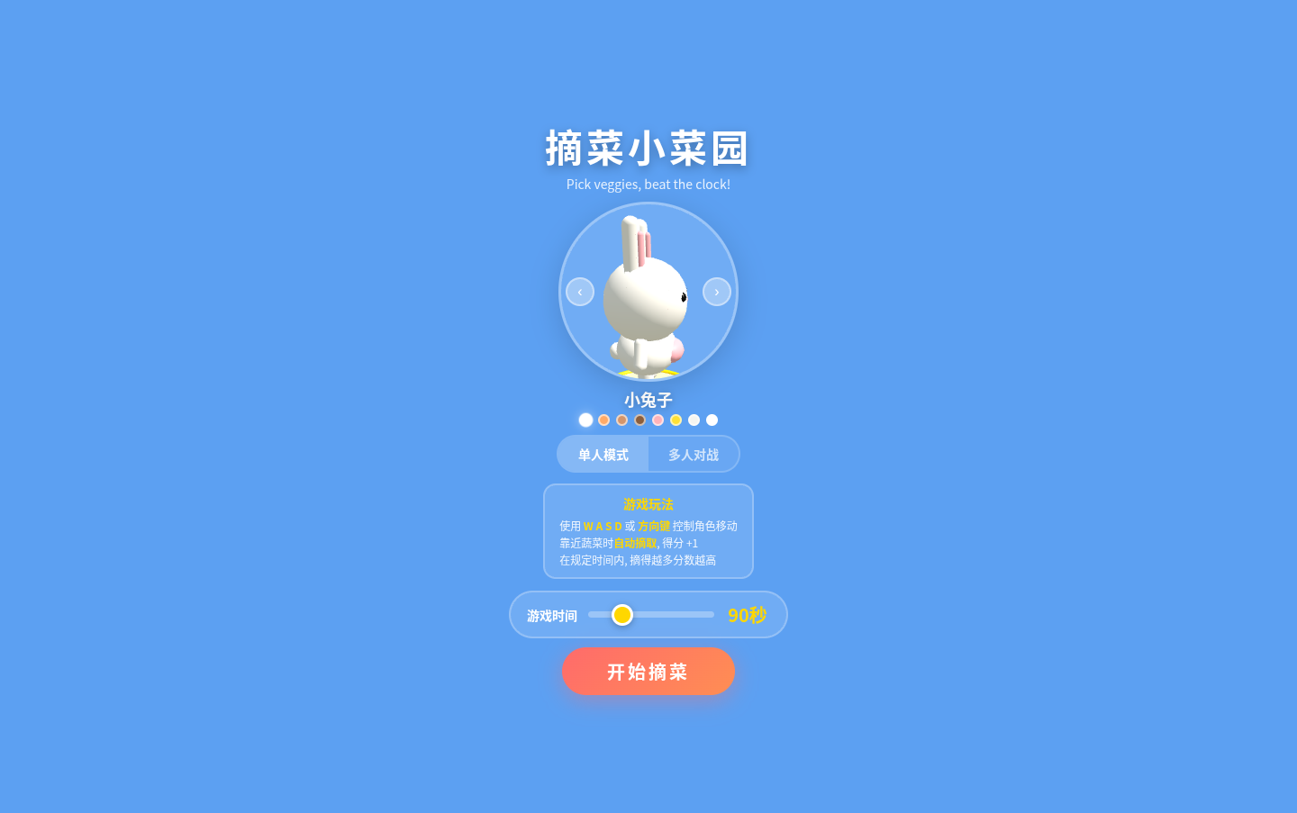 摘菜小菜园