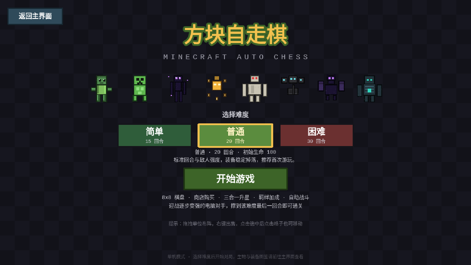 方块自走棋 · Minecraft Auto Chess 封面