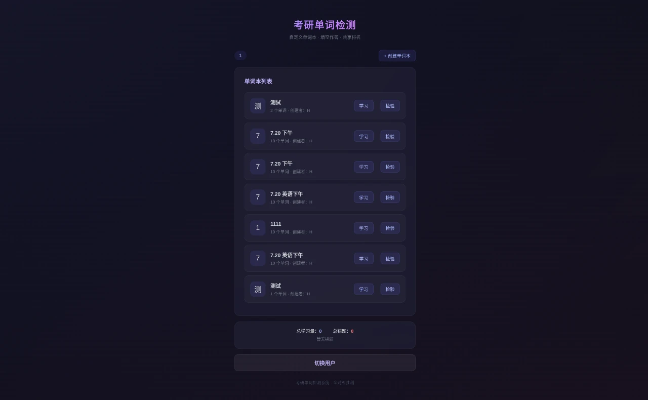 考研单词检测系统