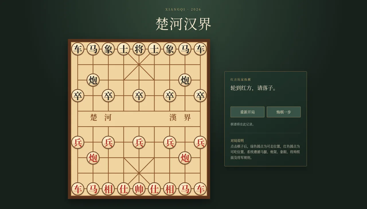 楚河汉界