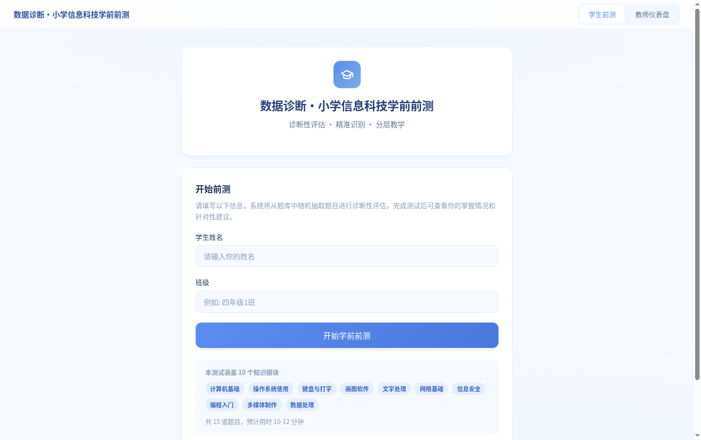 数据诊断·小学信息科技学前前测