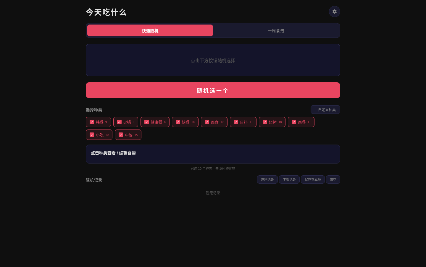 今天吃什么