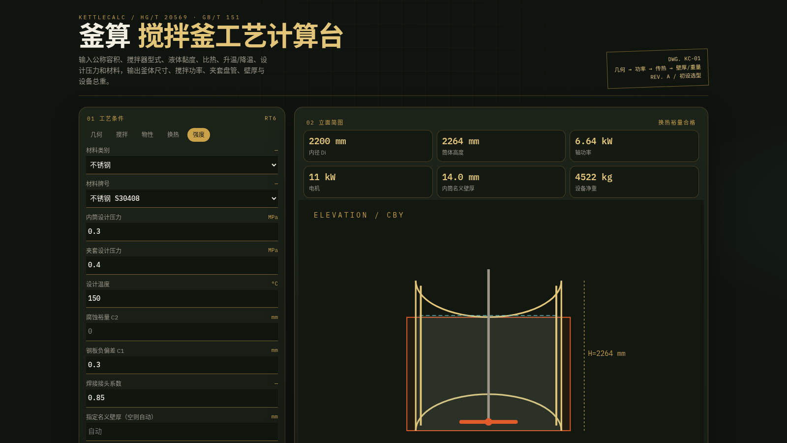 釜算 · 搅拌釜工艺计算台 封面