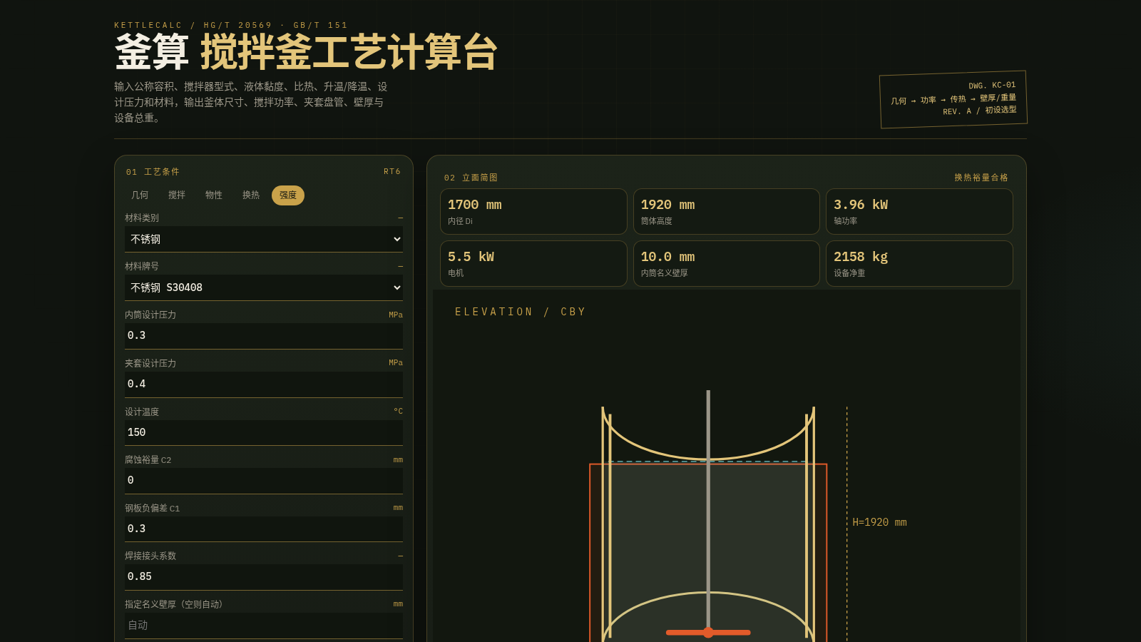 釜算 · 搅拌釜工艺计算台 封面