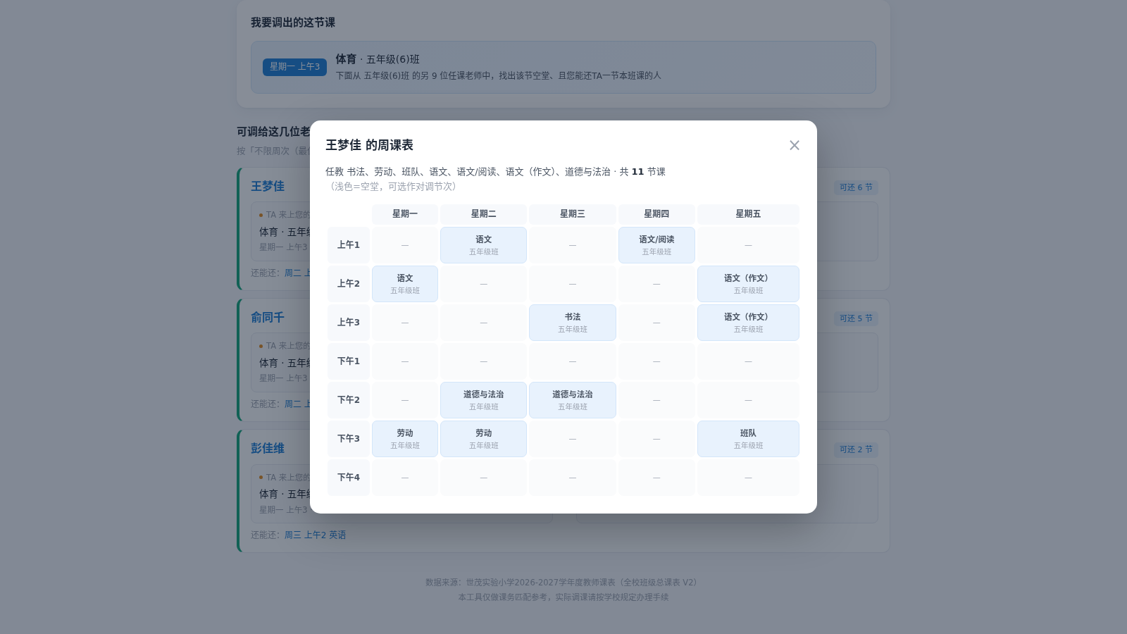 世茂实验小学 · 临时调课助手 封面
