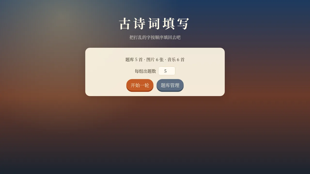 古诗词填写小游戏 封面