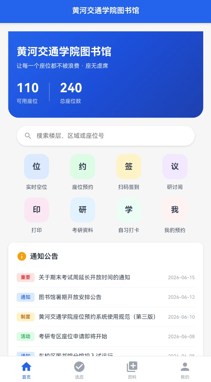 座无虚席 - 黄河交通学院图书馆智能预约