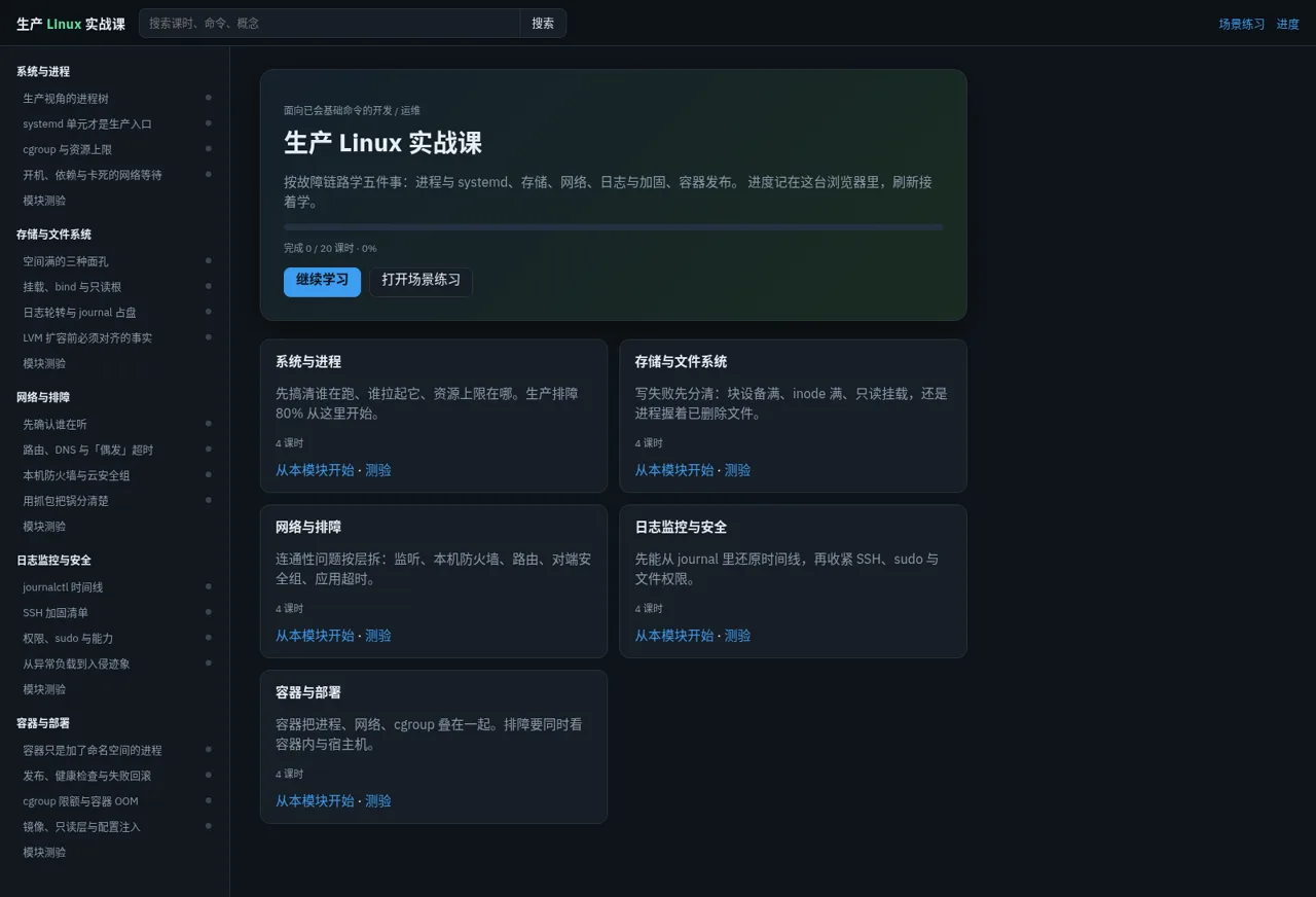 生产 Linux 实战课 封面