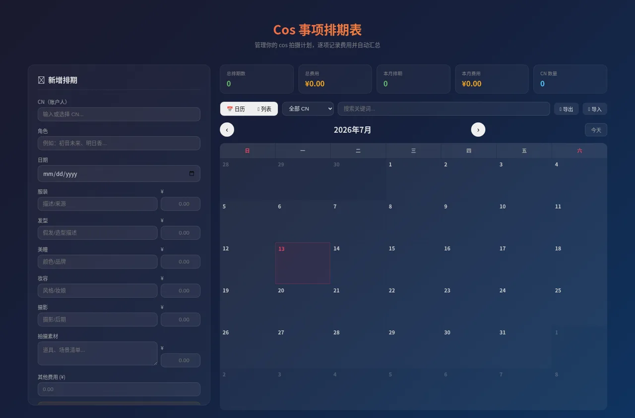 Cos 事项排期表