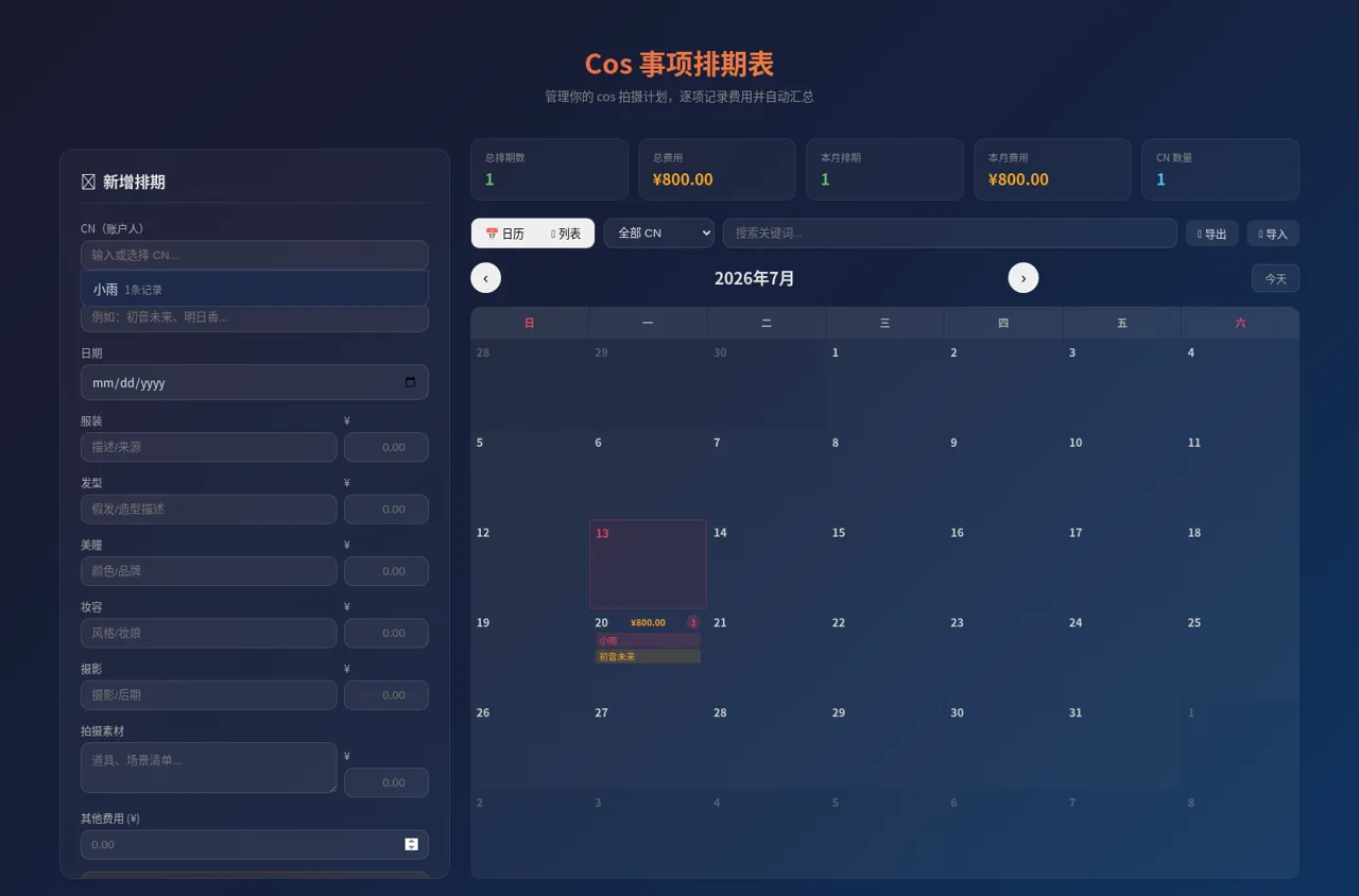 Cos 事项排期表 封面
