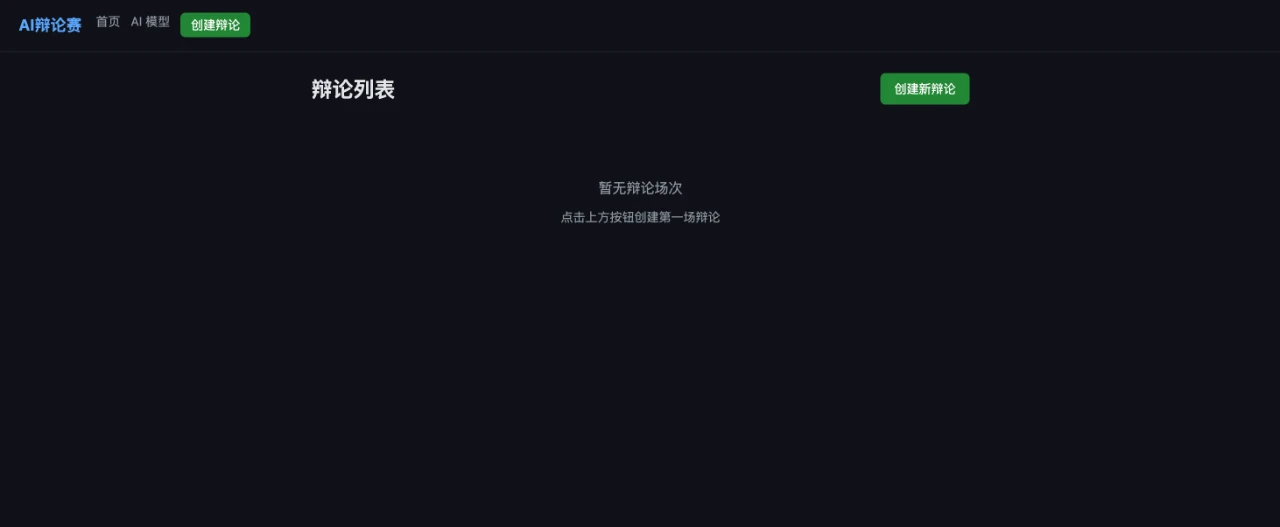 AI辩论竞技场