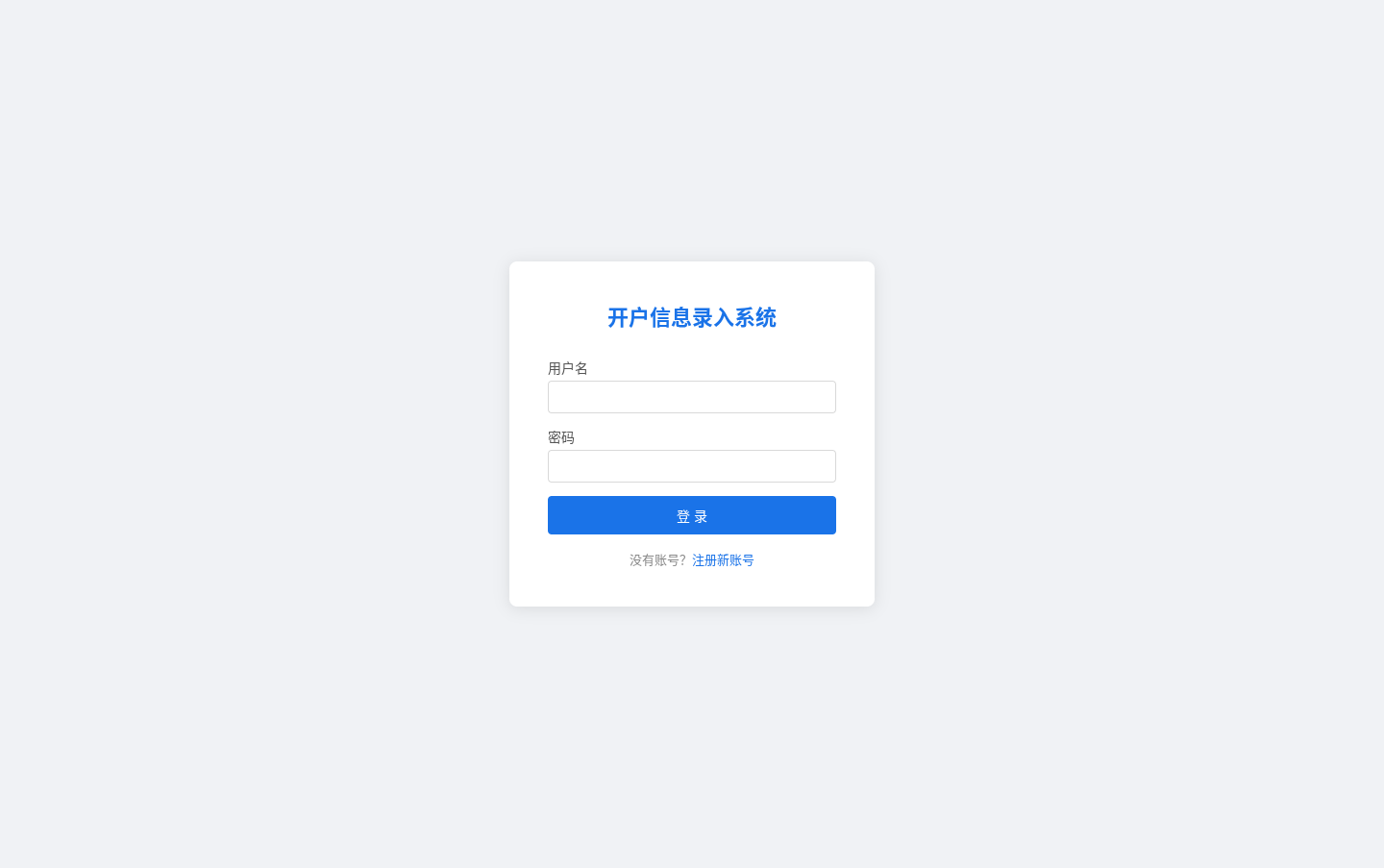 开户信息录入系统