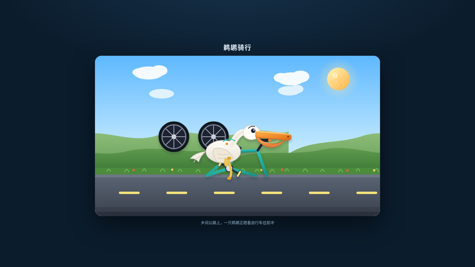 鹈鹕骑行