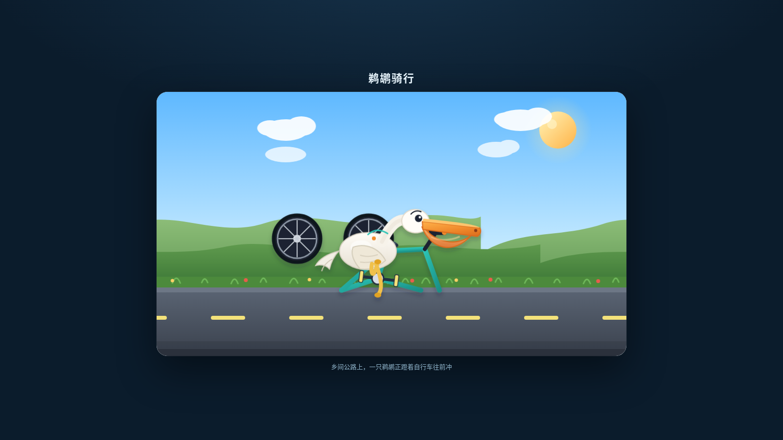 鹈鹕骑行 封面
