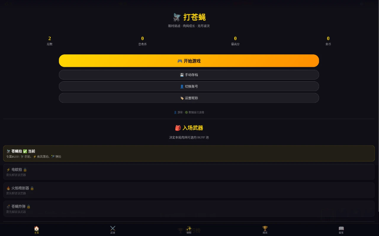 打苍蝇 - WebGL版 封面