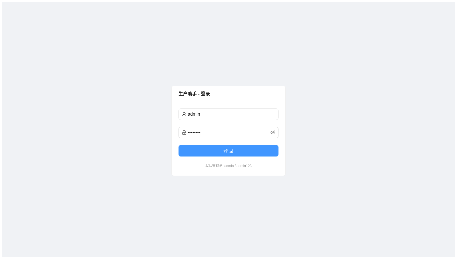 生产助手