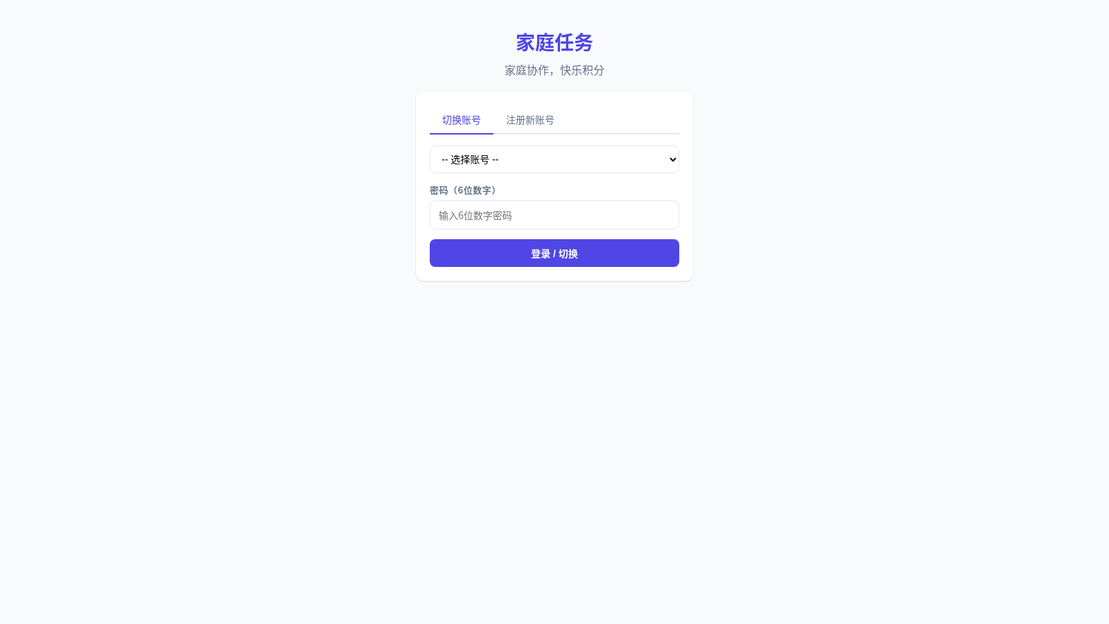 家庭任务积分管家 封面