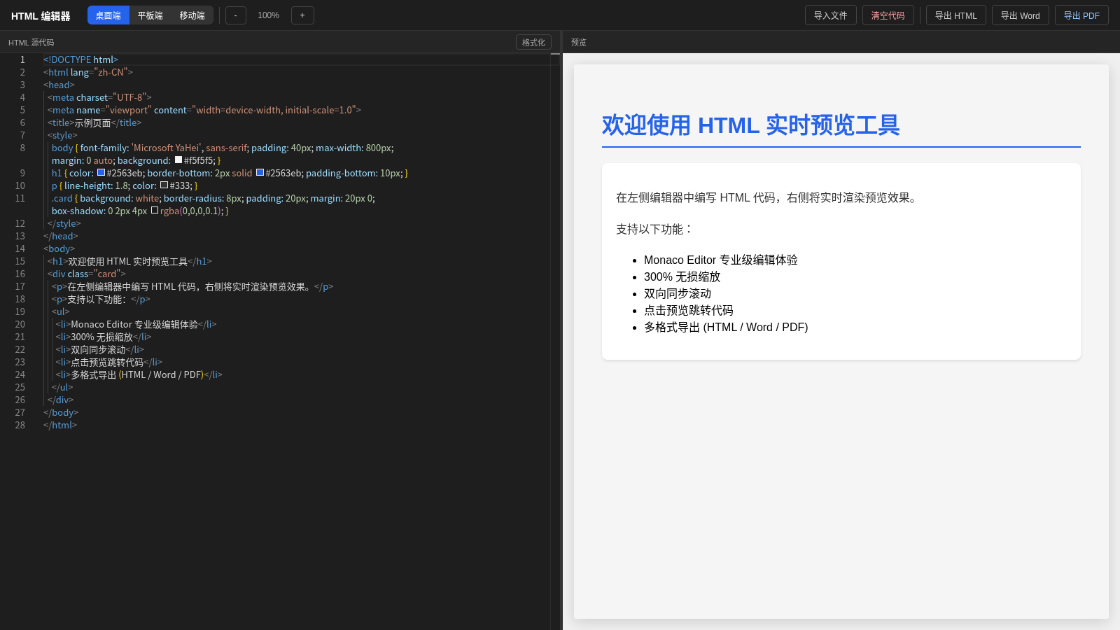 HTML 实时预览修改与导出器