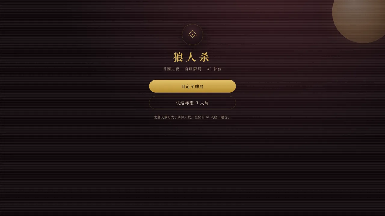 狼人杀 · 月圆局 封面
