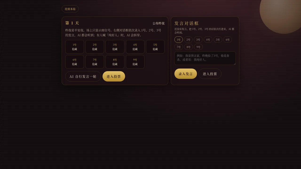 狼人杀 · 月圆局 封面