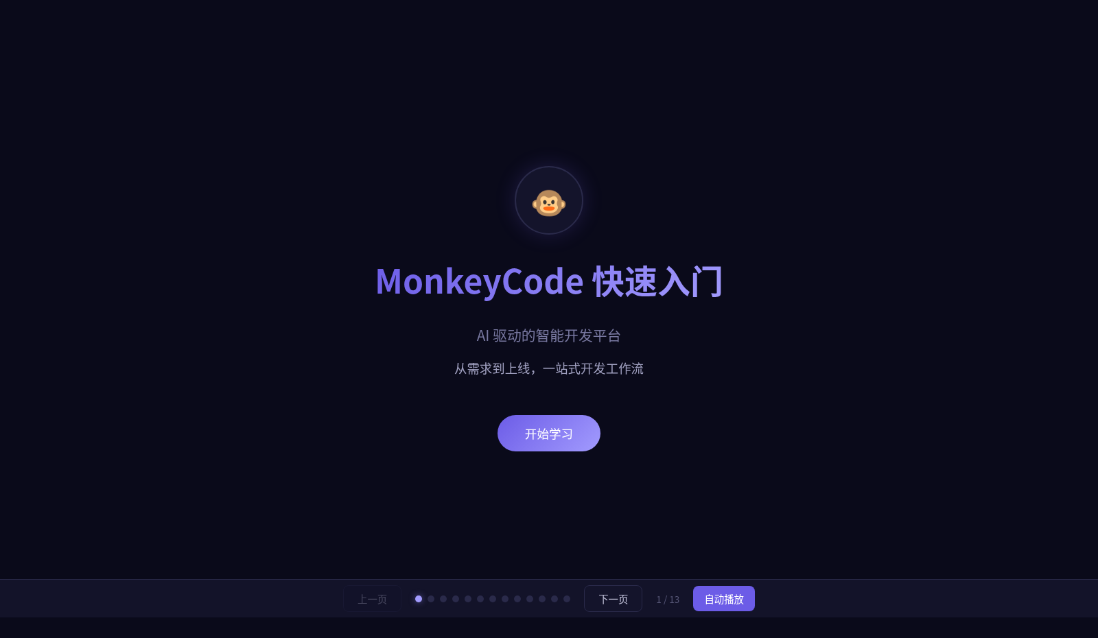 MonkeyCode 入门教程