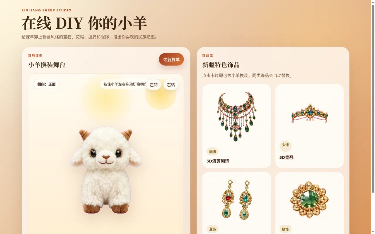 新疆小羊 DIY