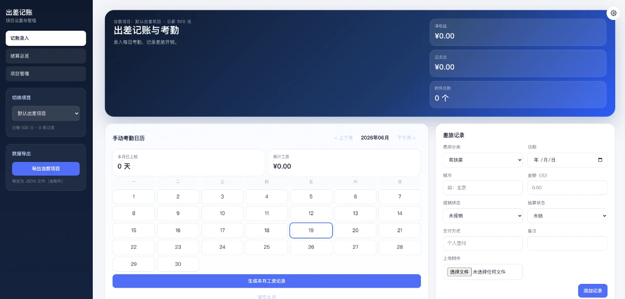 出差记账系统