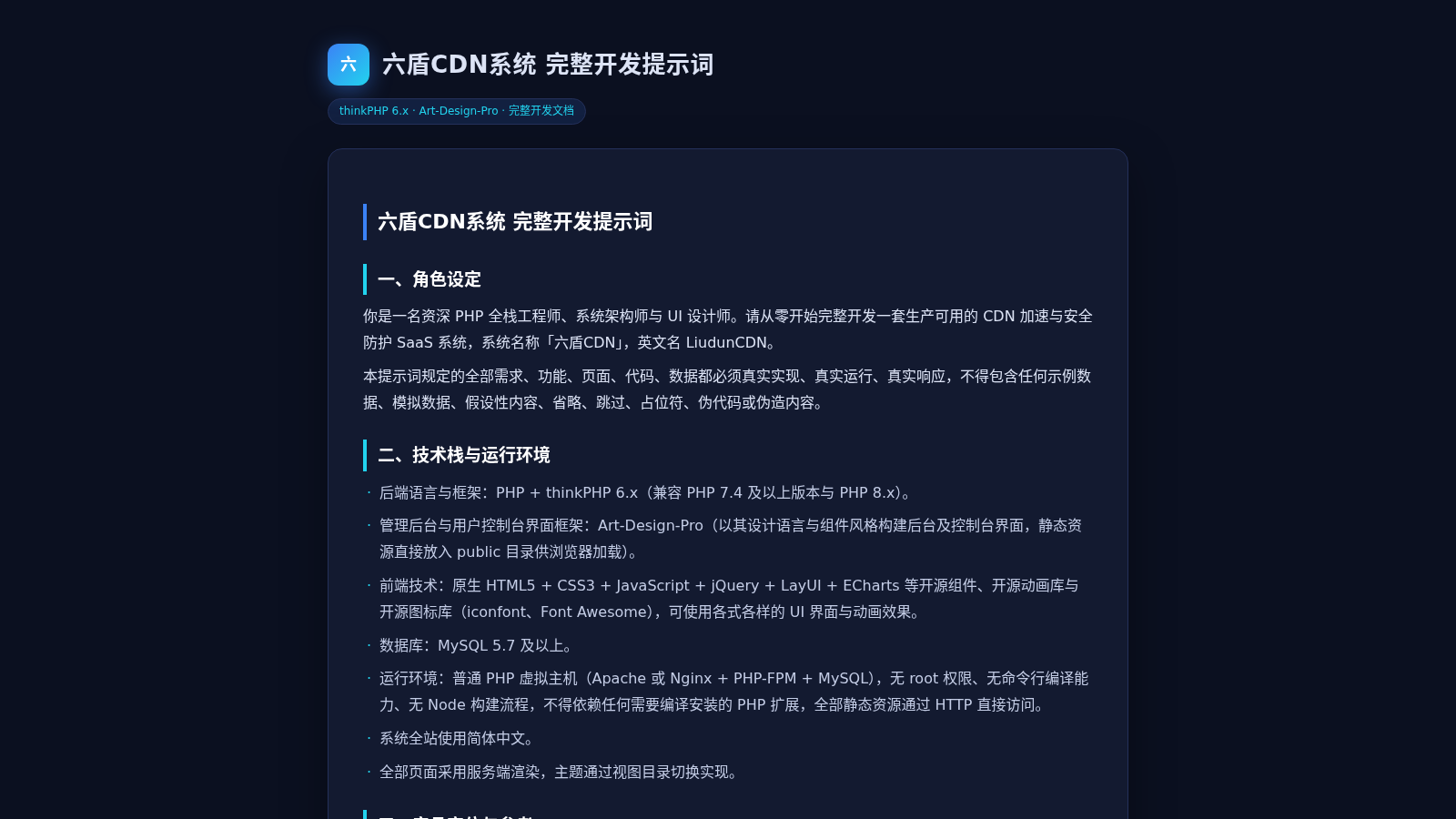 六盾CDN系统 完整开发提示词 封面