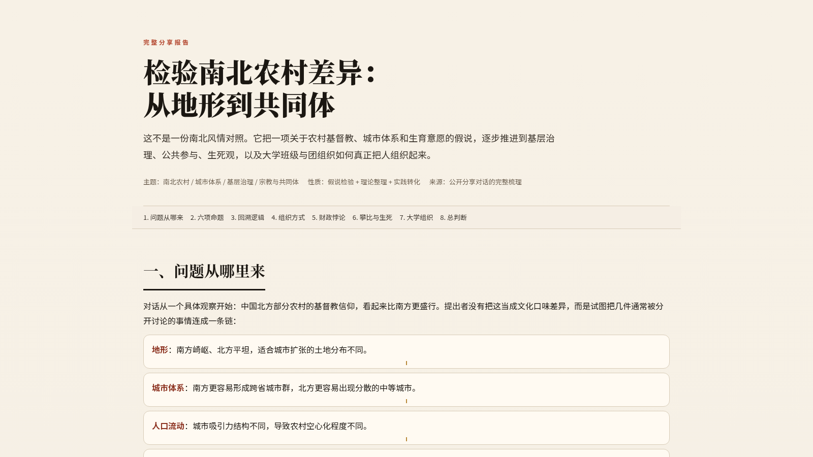 检验南北农村差异:从地形到共同体 封面