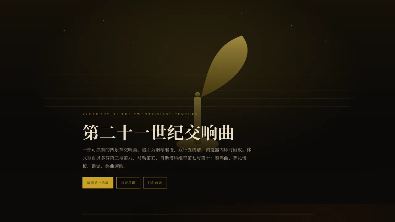 第二十一世纪交响曲