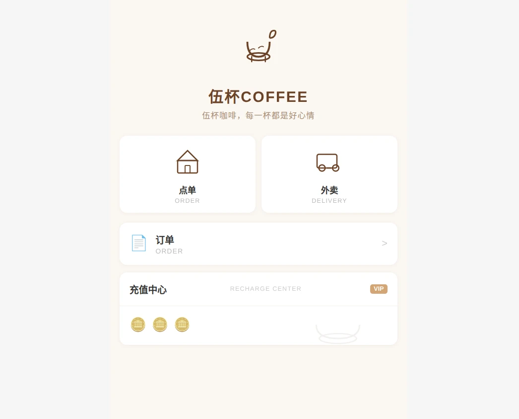 伍杯COFFEE点餐系统