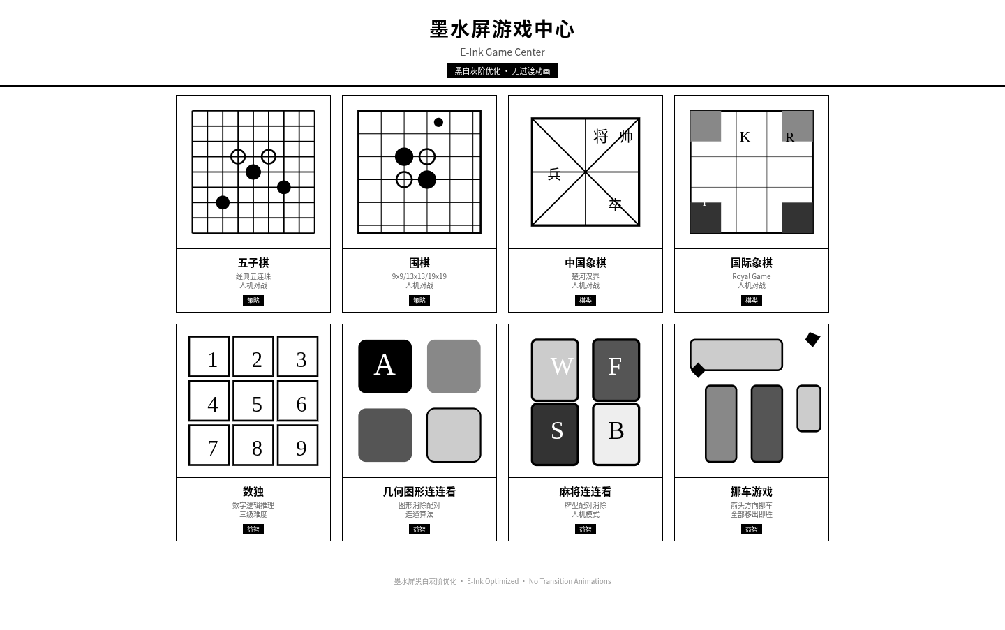 墨水屏游戏中心