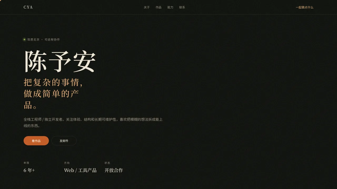 陈予安 · 全栈工程师 封面