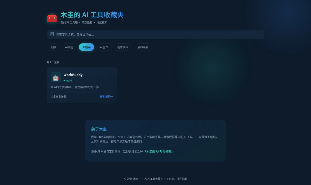 木圭的 AI 工具收藏夹 cover