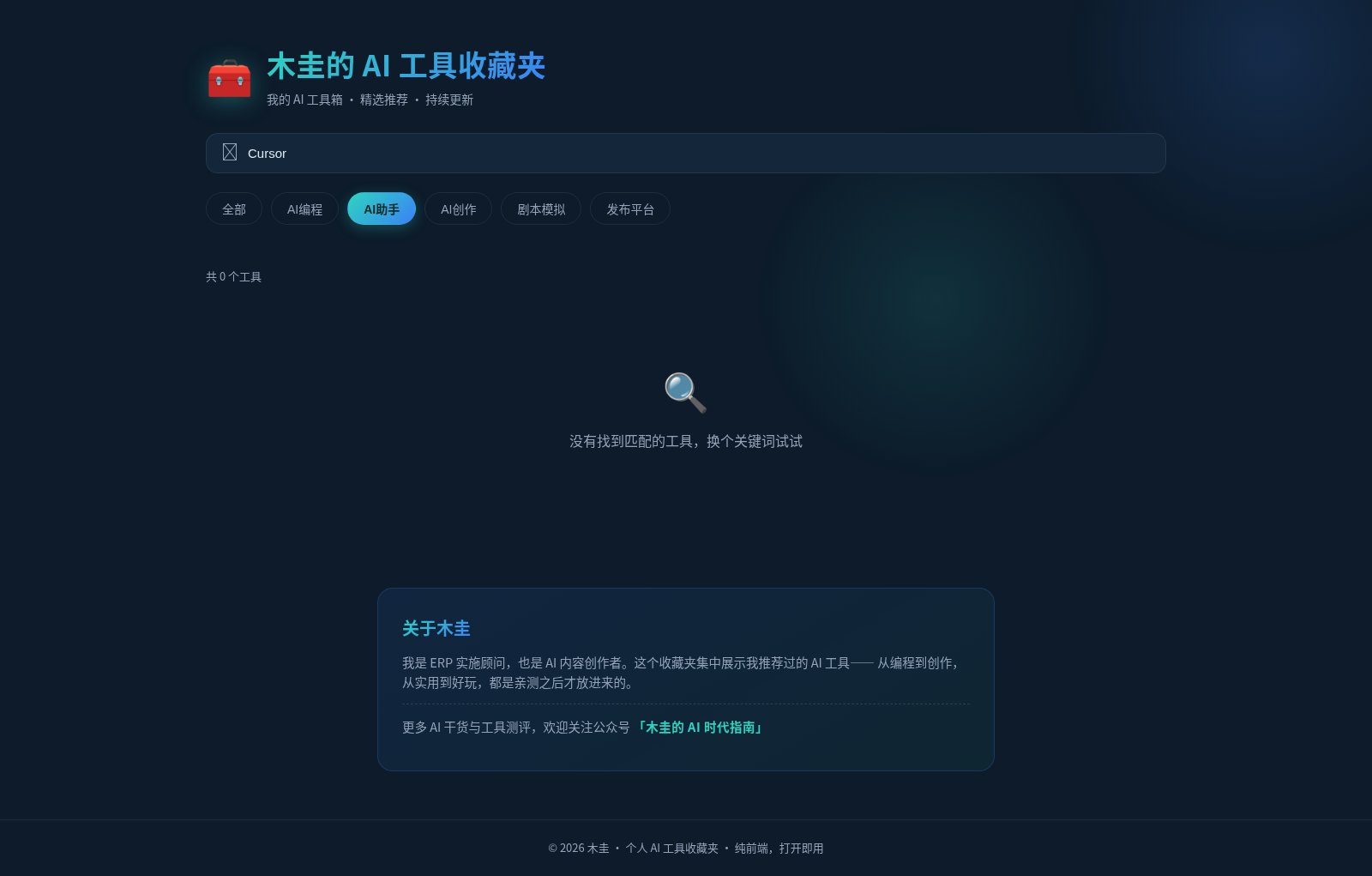 木圭的 AI 工具收藏夹 cover
