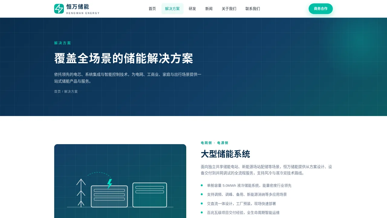 恒万储能官网 封面