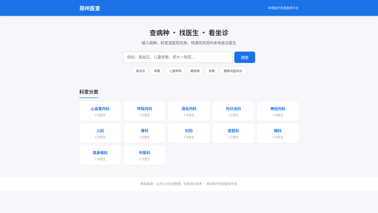 郑州医疗资源查询平台 封面