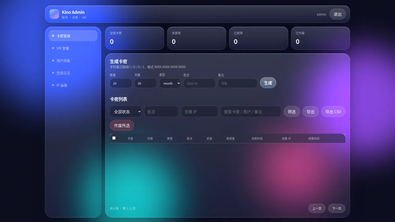 Kino 卡密 VIP 管理后台 封面