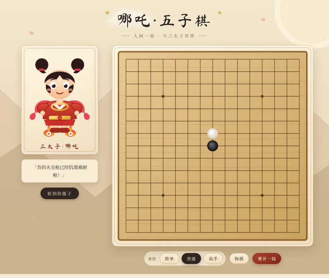 哪吒·五子棋 封面