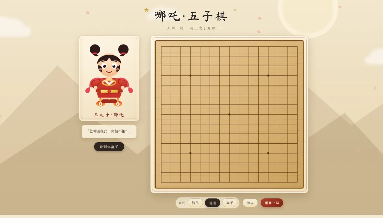 哪吒·五子棋 封面