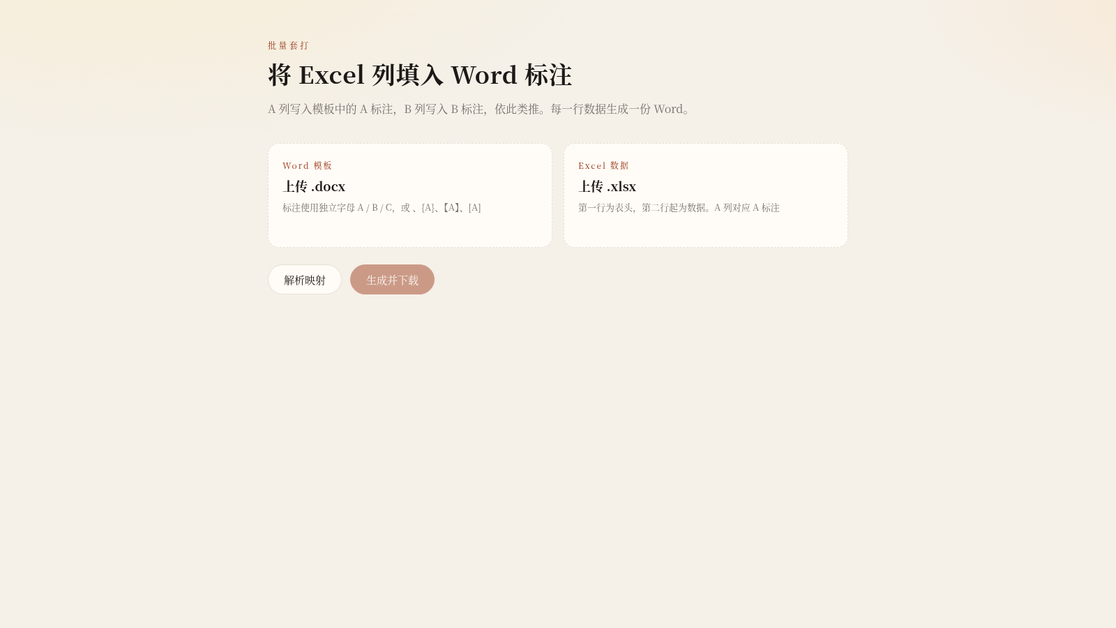 简易录入工具(Excel转Word) 封面
