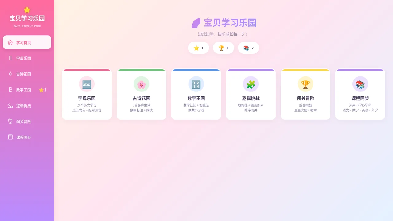 宝贝学习乐园 封面
