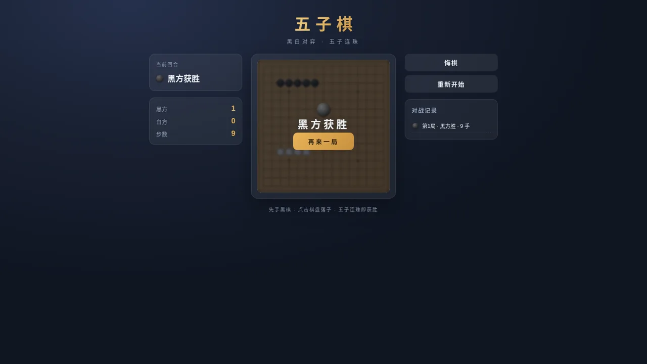 五子棋 Gomoku 对战 封面