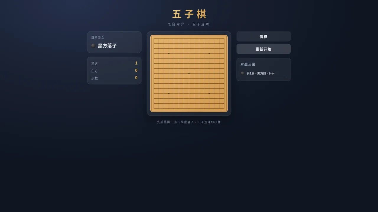 五子棋 Gomoku 对战 封面