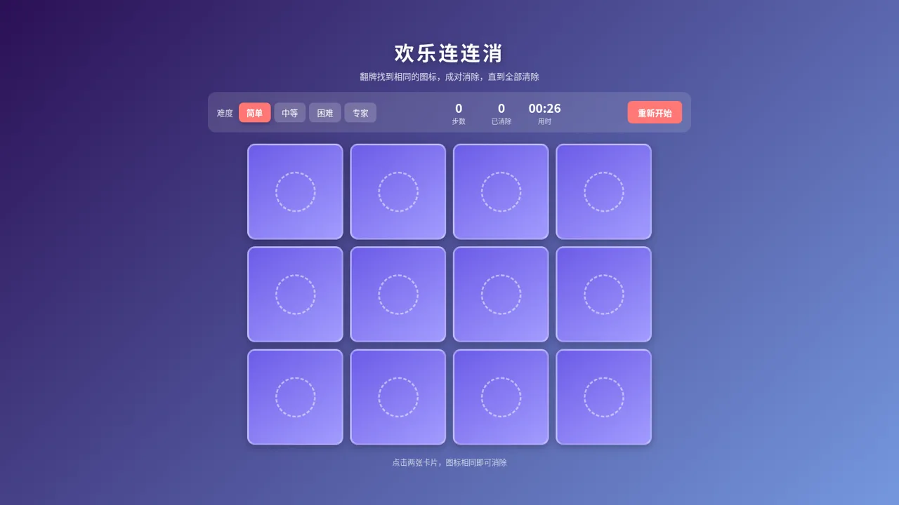 欢乐连连消 - 记忆消除小游戏 封面