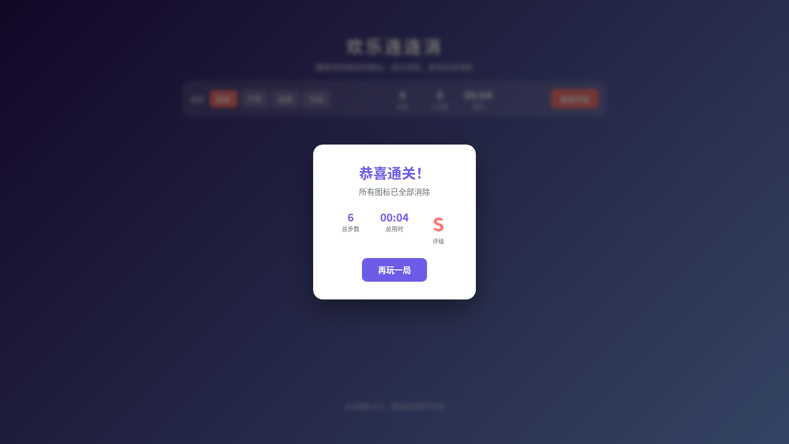 欢乐连连消 - 记忆消除小游戏 封面